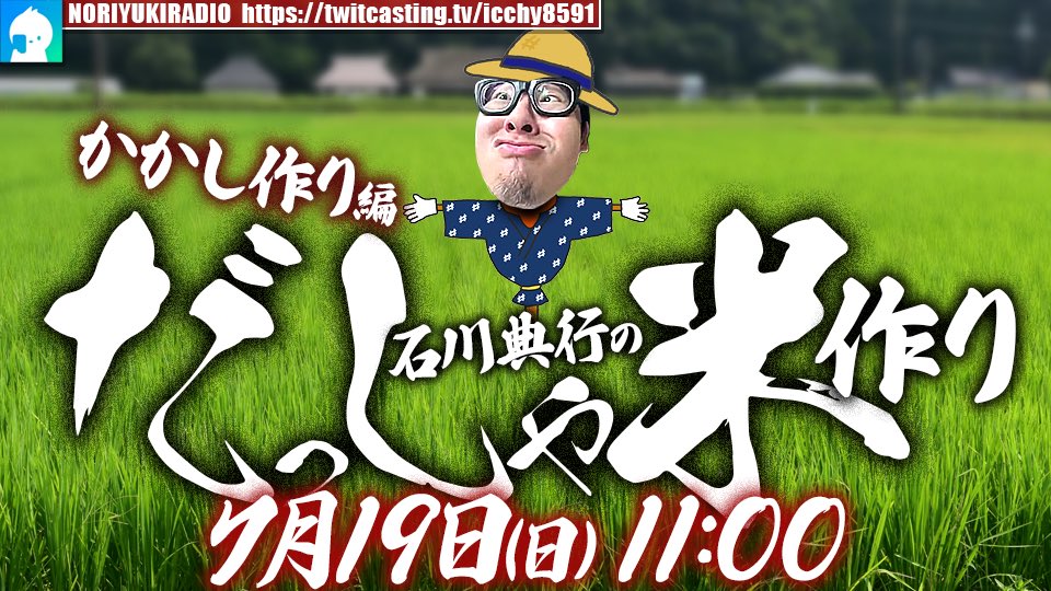 ICCHY8591's tweet photo. ⚫︎19日 ㈰ 11:00〜

石川典行のだっしゃ米作り　かかし作り編
https://t.co/TEeJiHiwqC 

配信URLはこちら⤵︎
https://t.co/4BoGfeTSXb 

#ツイキャス
#石川典行 
#リポストいいね推奨 https://t.co/aIIpIt7L17