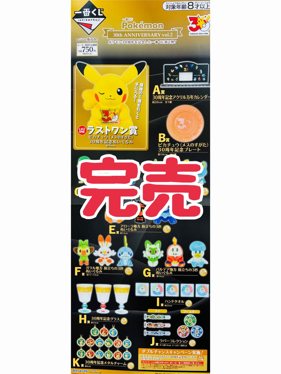 ❌完売のお知らせ❌】 ⭐️一番くじ ポケモン 30th ANNIVERSARY vol.2