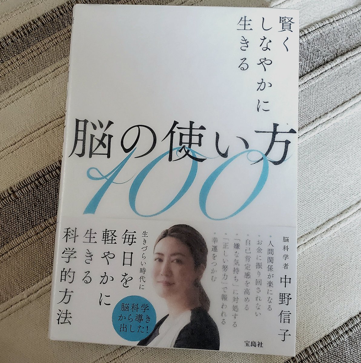 umesan_2nd's tweet photo. 読了
よく聞く話から「へー！」という話まで色々。とにかく頭のいい人が書いたものは読んでみるんだ、という私のスタンス🤗
 #読了 #本 #中野信子 #脳の使い方100 https://t.co/xQnShBXWju