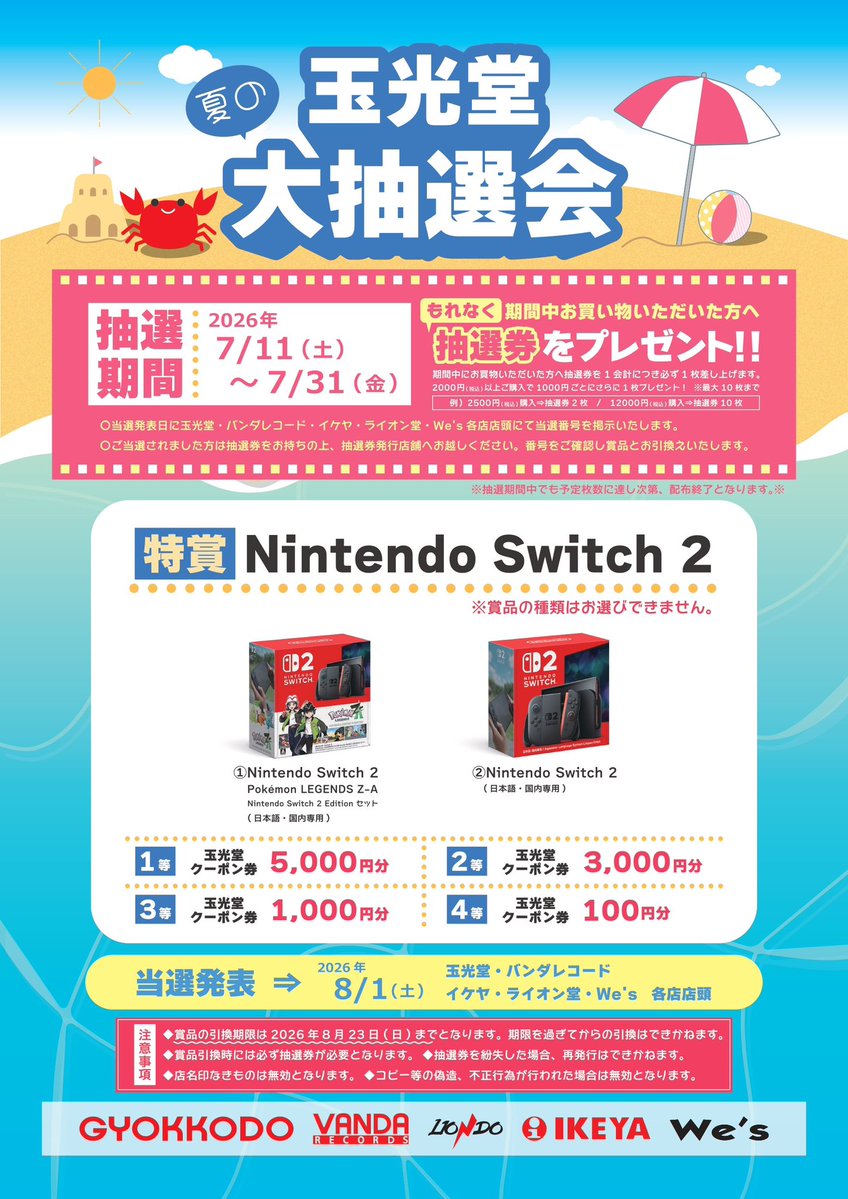 ☀️夏の大抽選会☀️】 ＼7/11(土)〜7/31(金)まで／ 期間中お買い物