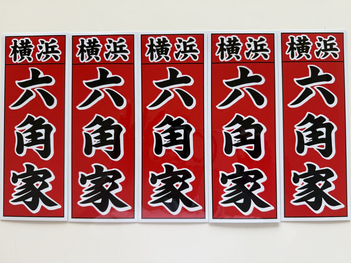 rokkakutotsuka's tweet photo. 【お知らせ】
1000枚限定のステッカーイベントでしたが大好評の為、500枚増刷しました。
イベント延長し、引き続き配付致します。
ご来店、お待ちしております。
#六角家 https://t.co/A3KKlWt6gs