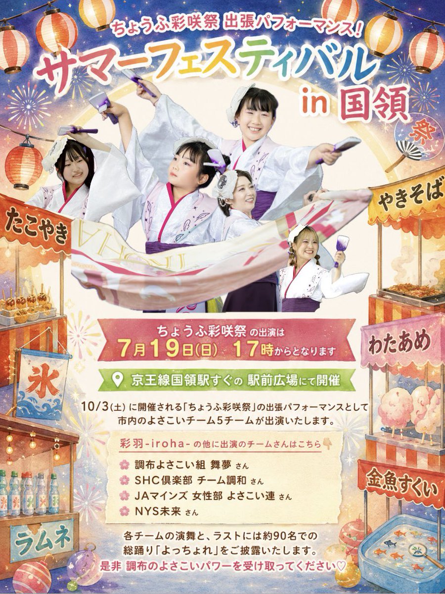 i_ro_ha168's tweet photo. 『サマーフェスティバル in 国領』 

10月に開催される 調布のお祭り #ちょうふ彩咲祭 の出張パフォーマンスとして 彩羽-iroha- の他、全５チームが出演。ラストにお届けする 約90名での総踊りは圧巻です🤩是非遊びに来てくださいね♡♡

#サマーフェスティバルin国領 #よさこい #彩羽iroha https://t.co/J84s3YiGM6