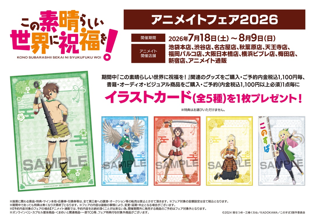 この素晴らしい世界に祝福を!   漫画　特典　まとめ売り　イラストカード アニメ「この素晴らしい世界に祝福を！」アニメイトフェア2026】本日