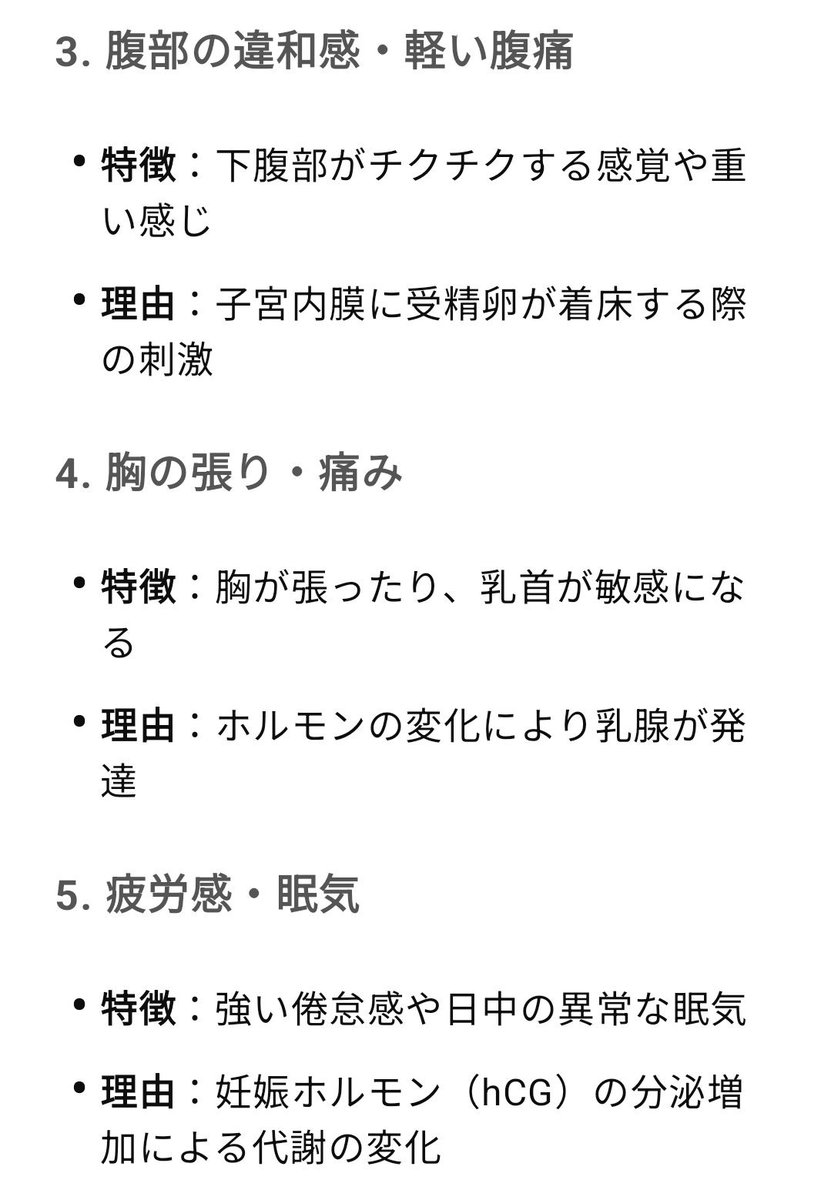 HY_BABYJP's tweet photo. 【妊娠の超初期症状📝】

妊娠超初期症状（妊娠0〜4週頃）が起こるのは、性行為後の約1～2週間後です

まだ妊娠が確定していない受精から着床までの時期であり、ホルモンバランスの変化によって妊娠に先立って現れることが多く、早期に妊娠を察知するための手がかりになります。

【妊娠の超初期症状】
✅少量の出血（着床出血）
✅水っぽいおりものの増加
✅常に眠くなる
✅腹部の違和感
（チクチクする感じ）、腰痛
✅食欲がない、またはありすぎる
✅においに敏感になる
✅吐き気やげっぷの増加
✅だるさや頭痛
✅めまいやふらつき
✅胸の張り、チクチクする
✅頻尿、便秘または下痢の増加
✅肌が荒れる
✅体が熱っぽい
✅精神的にイライラする
※体調の変化には個人差があります

こちらも参考になりました
https://t.co/Y4kuPrjbSe

妊娠検査薬は生理予定日1週間後から正確性が高まります📝