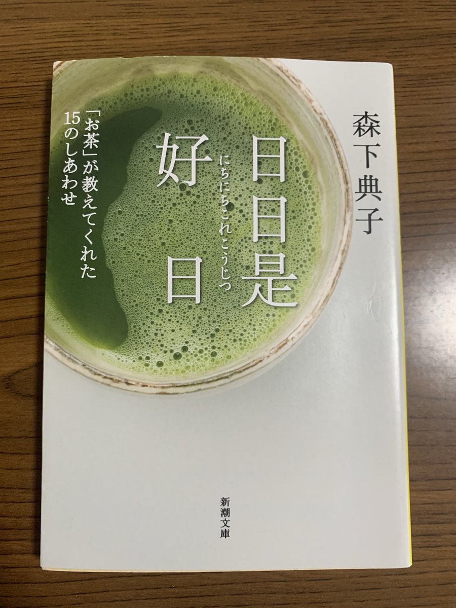 st_trns's tweet photo. 『日々是好日』 
森下典子、新潮文庫

一緒にお茶を学びながら、最後はお茶を点ててもらったような読後感でした。
森下さんのありのままの感情や悩みがなければ、ここまで「お茶」を身近に感じられなかったかもしれない。もののあはれ也。
松籟の音ってこういう音なのかと知れたのも良かった😊

#読了 https://t.co/5jzMyHC478