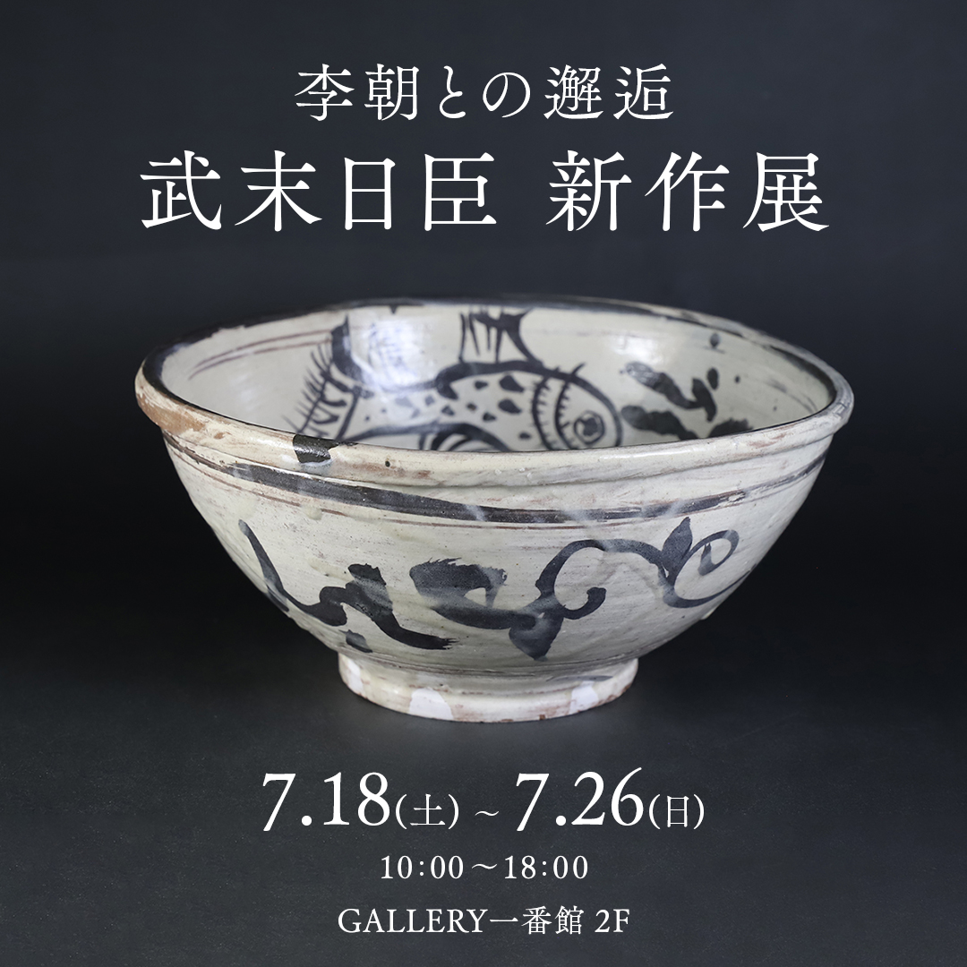 本日より開催 /／ 「李朝との邂逅 武末日臣新作展」 会期：7月18日(土