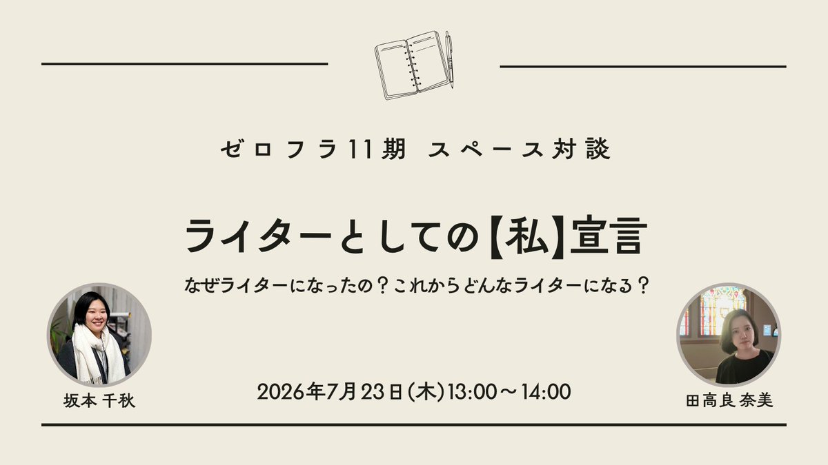 Chiaki_N6's tweet photo. 📣お知らせ
田高良 奈美(@_NAMi_003)さんと、スペース対談を行います👏

＼7/23(木)13:00-14:00／

詳細は当ポストのリプ(ツリー投稿)のリンクをご確認ください！当日はそちらからアクセスいただき、ご視聴できます！👀 https://t.co/3RMBQQMeNt