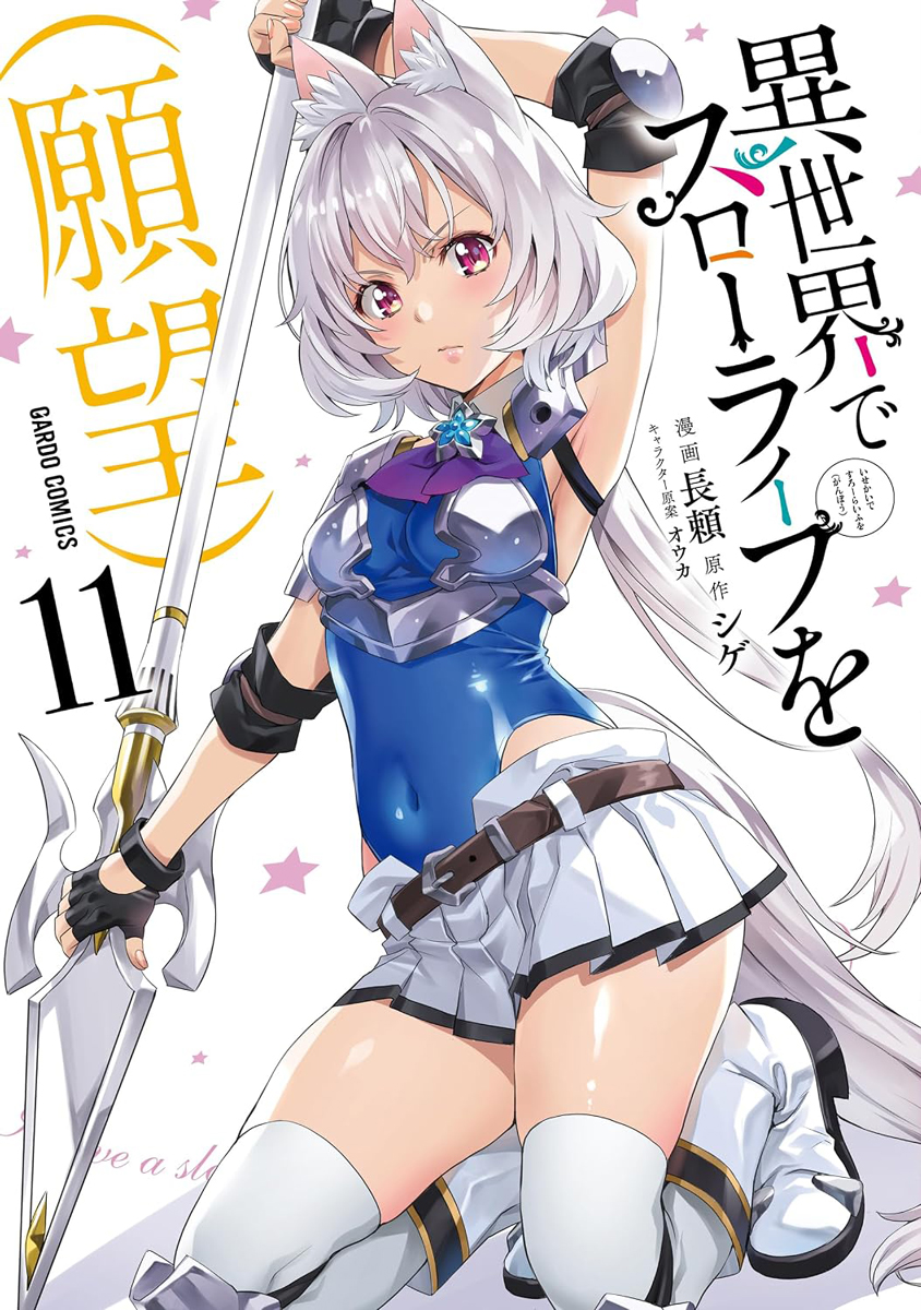 新入荷情報+ ガルドコミックス 長頼 先生(@nagayori000 )新刊 「異世界