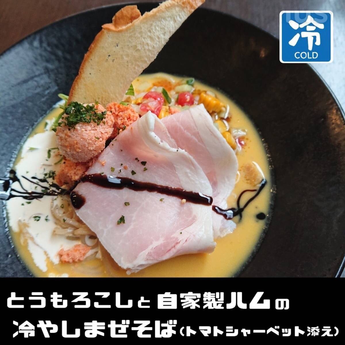 mazesoba_jack's tweet photo. 本日ランチ営業のみですが
とうもろこしと自家製ハムの
冷やしまぜそば
ご用意してお待ちしております😆 https://t.co/KozShy6qUF