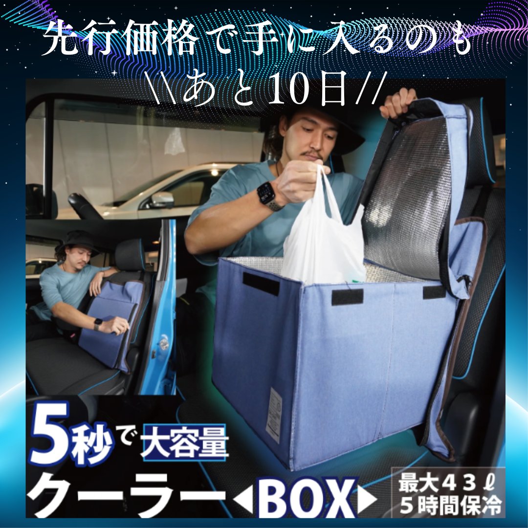 carestar_co's tweet photo. ＼プロジェクト終了まで、あと10日！／

「保冷バッグを忘れた…」
「アイスを諦めた…」
「急ブレーキで荷物が倒れた…」
そんな"車あるある"を減らしたくて開発したのが、
 クールストックシートカバーです。
普段はシートカバー。
必要なときだけ5秒で大容量クーラーボックスに。

この夏のお出かけや毎日のお買い物を、もっと快適に。
📣 Makuakeでの先行価格はあと10日です！

▼応援購入はこちら
 https://t.co/lugavwEDJn

＃Makauke ＃車収納 ＃クーラーボックス  ＃シートカバー ＃CARESTAR