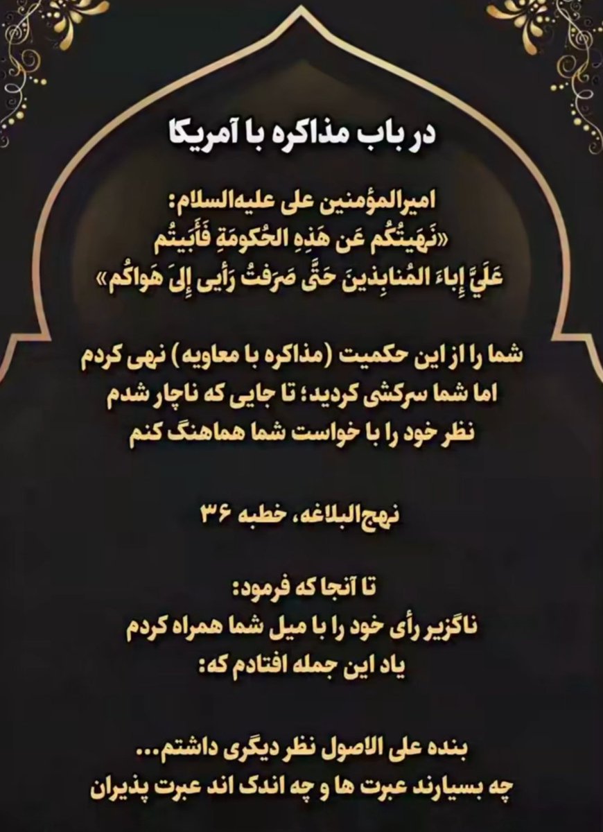 takhribchi_ir's tweet photo. @ypezeshkian من شما را از این حکمیت نهی می‌کردم؛ ولی شما با سرسختی مخالفت می‌کردید و فرمان مرا دور افکندید تا آنجا که ناچار به پذیرش شدم و به‌دلخواه شما تن در دادم. این‌ها همه به‌خاطر آن است که شما گروهی سبک‌سر هستید و کوتاه‌فکر.

خداوند شما را خوار و ذلیل کند!

نهج البلاغه، خطبه ۳۶ https://t.co/h6Cbf3yCYQ