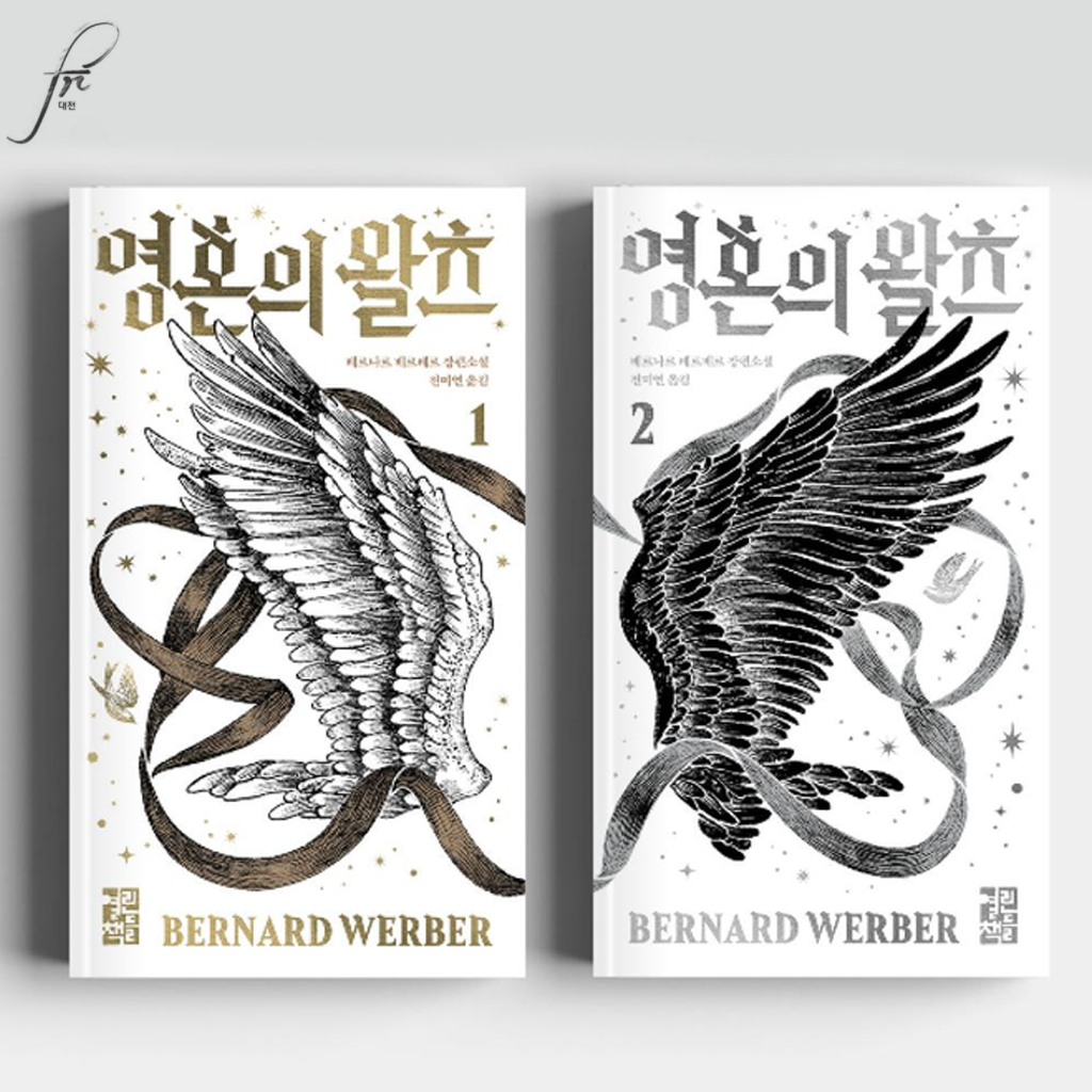 frdaejeon's tweet photo. 베르나르 베르베르의 최신 로맨스 SF 소설 『La Valse des âmes』(2024년 프랑스 출간)이 최근 열린책들 출판사를 통해 『영혼의 왈츠』라는 제목의 전 2권으로 국내에 정식 출간되었습니다 Le roman de Bernard Werber, « La Valse des âmes »
https://t.co/L7m3u5AXsL
#영혼의왈츠 #베르나르베르베르 https://t.co/BEeAZYm7yr