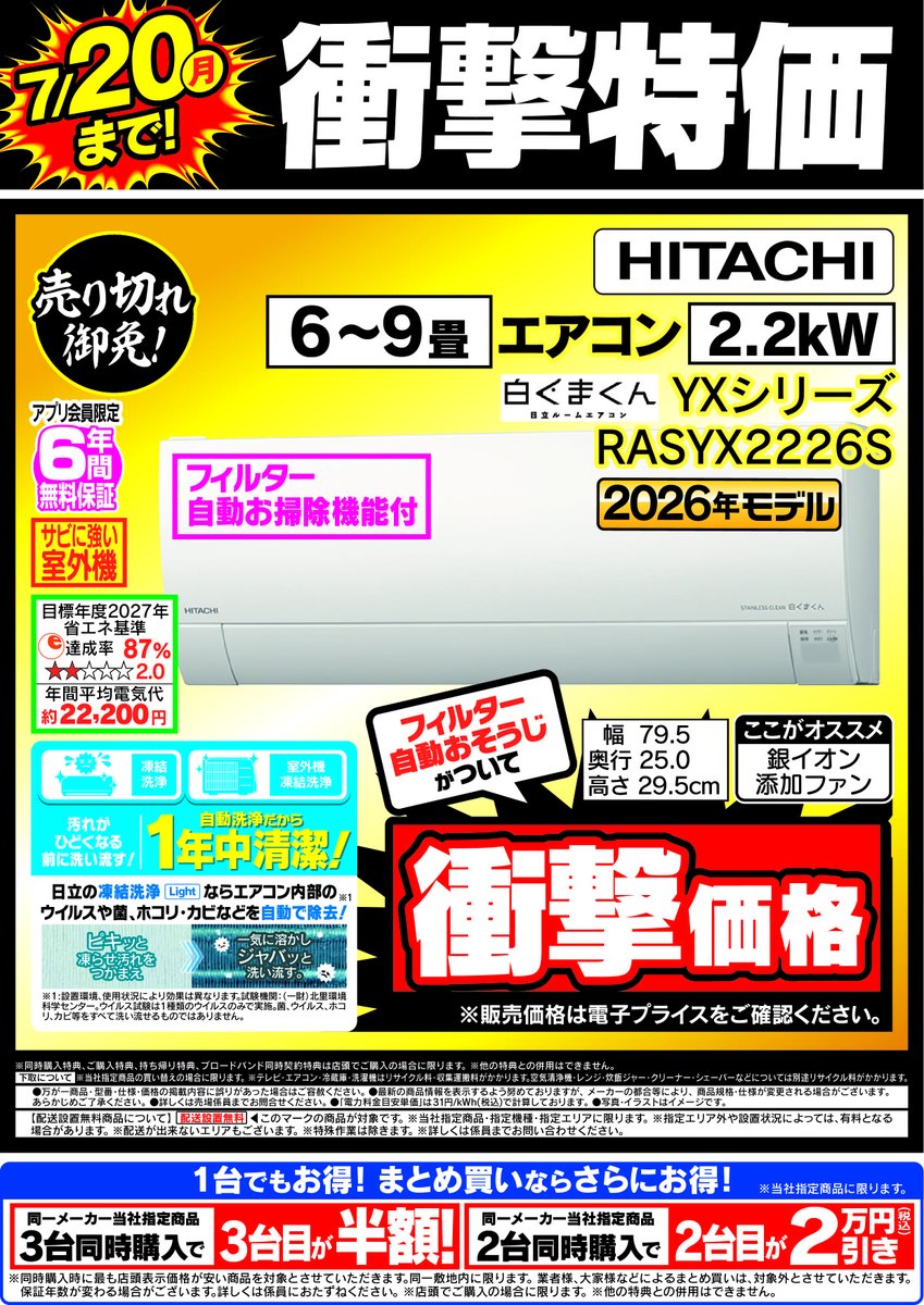 7/20（月）まで！】 日立のエアコン「RASYX2226S」が衝撃特価！ この