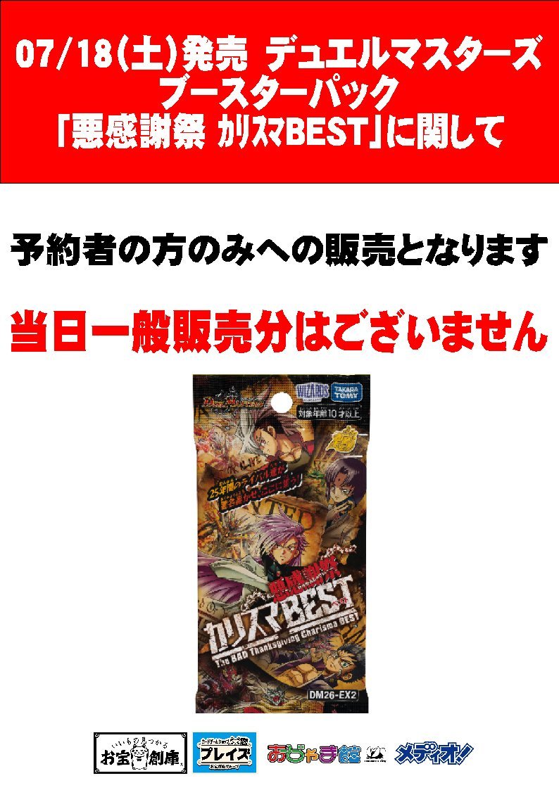 商品販売のお知らせ】 7/18(土)発売 #デュエルマスターズ DM26-EX2