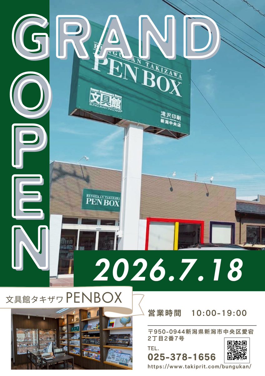 文具館タキザワ魚沼店(滝沢印刷) on X: 