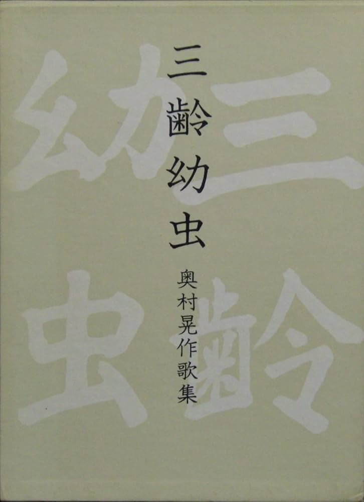 batsu2014's tweet photo. 奥村晃作『三齢幼虫』は、苦悩の歌集でもあった。

激してはみづからを刻むごと責めし若き日の師のうたを読みゐつ

今井聡 https://t.co/4PRj0ji5Lj