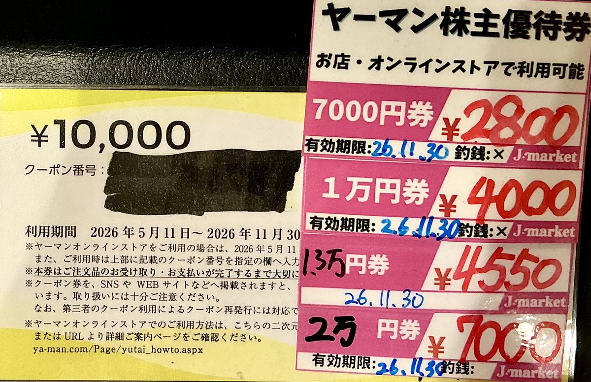当店おすすめ商品をご紹介‼️ #ヤーマン 株主優待券 7000円が 