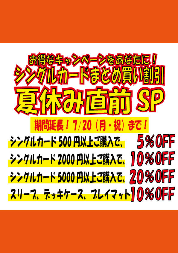 期間延長：7/20まで！】 『シングルカードまとめ買い割引 夏休み直前SP