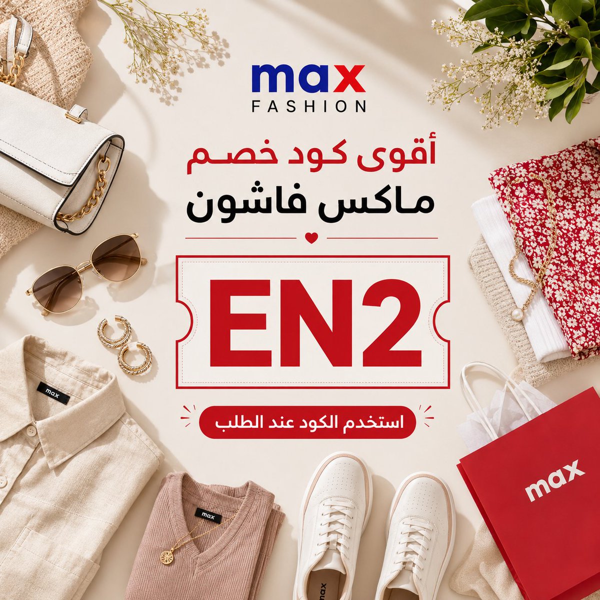 DivulgandoRBRs's tweet photo. ماكس فاشون Max Fashion اختيار مناسب لكل اللي يحبون الأناقة والتوفير في السعودية والإمارات والكويت وعمان والبحرين، فعل كوبون خصم ماكس سيتي باستخدام كود MV واستمتع بتجربة شراء أوفر وأسهل.\
 けさいちぽんひ 🎚👰‍♂️🦫 https://t.co/i7szghz8Xs
