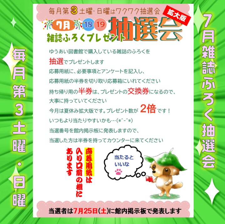 youaiponta's tweet photo. 毎月第３土曜・日曜はワクワク抽選会の日です

ゆうあい館で購入している雑誌の付録を抽選でプレゼントします
館内に設置している応募用紙に必要事項を記入し、応募箱に入れてください
当選者の発表は７月末日
どなたでも応募できますので
是非ご参加ください

#佐賀県
#白石町
#ゆうあい図書館 https://t.co/Iy06YQo3q1