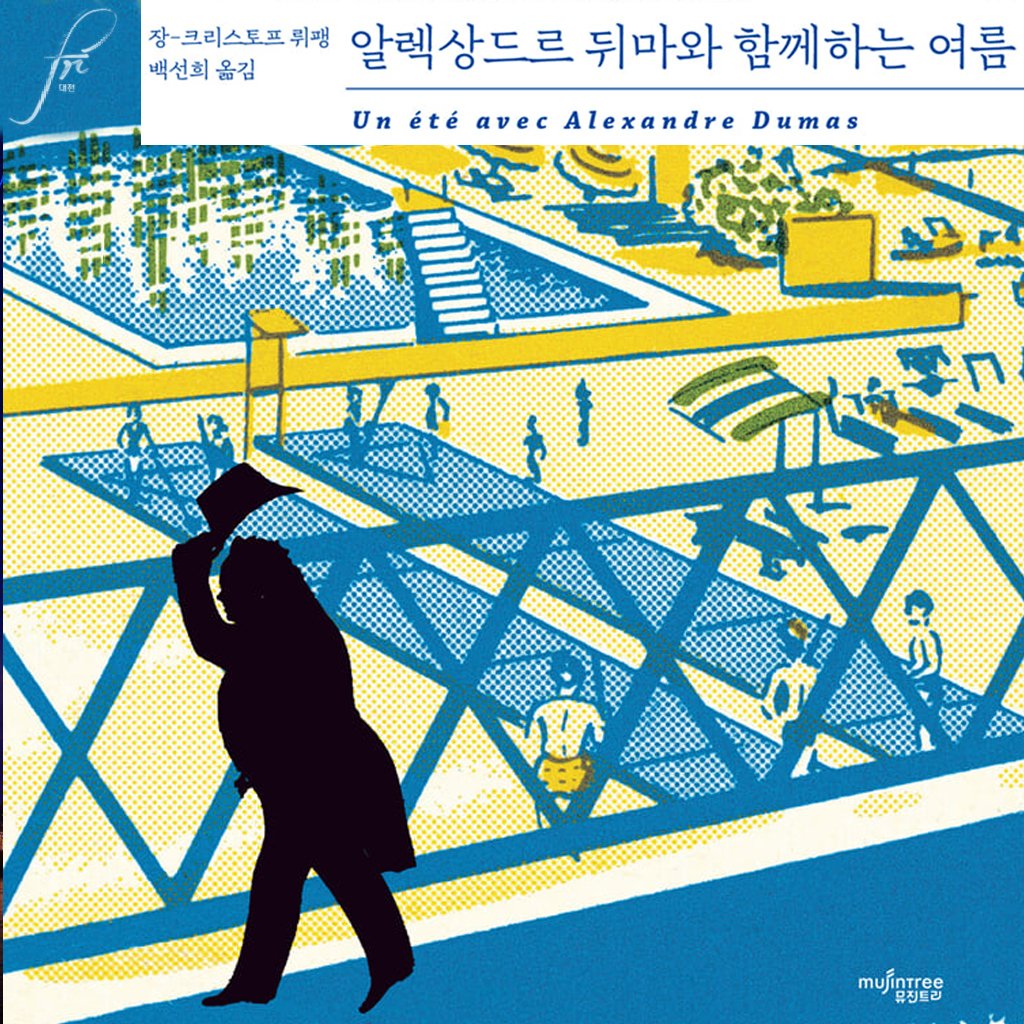 frdaejeon's tweet photo. 프랑스 한림원(아카데미 프랑세즈) 회원인 장-크리스토프 뤼팽 작가의 소설 《Un été avec Alexandre  Dumas》(2025년 프랑스 출간)가 2026년 7월 3일, #무진트리 출판사를 통해 #알렉상드르뒤마와함께하 는 여름》이라는  제목으로 국내에 번역 출간되었습니다.
https://t.co/n8chcWnZBu
#프랑스책 https://t.co/xiYoWS0O22