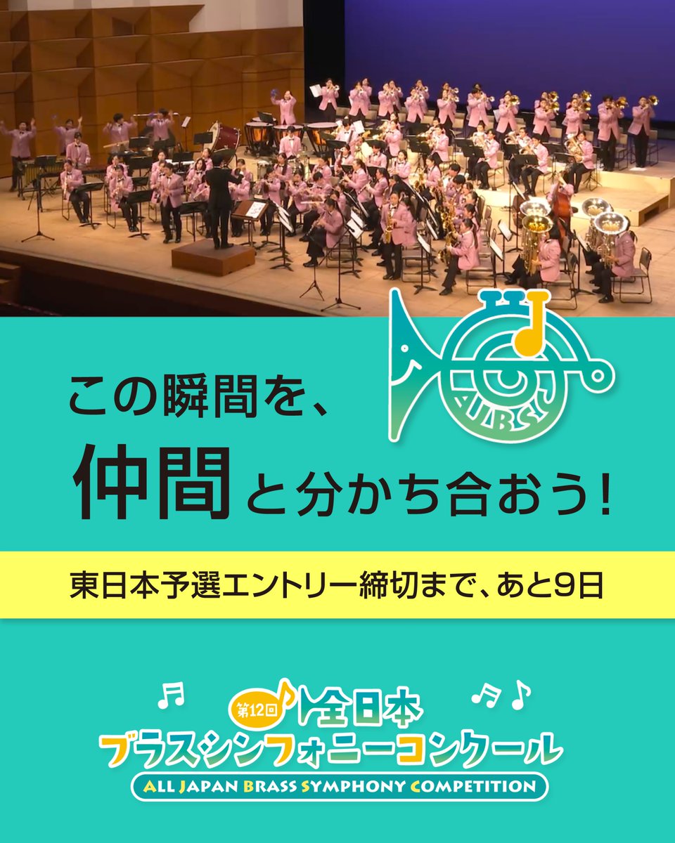 ajbsc's tweet photo. 仲間とともに音楽を創り上げる喜びや、本番を終えたときの達成感を、全日本ブラスシンフォニーコンクールで感じていただければ幸いです。

🎺これまで重ねてきた時間や想いを、ぜひ当大会の舞台で表現してください。

📣東日本予選エントリー締切(7/27)まで、あと9日。

皆さまのご参加を心よりお待ちしております。

📖大会概要・参加要項はこちら
🔗 https://t.co/hy9N1InUs4

#全日本ブラスシンフォニーコンクール
#吹奏楽
#吹奏楽コンクール
#吹奏楽部
#エントリー受付中