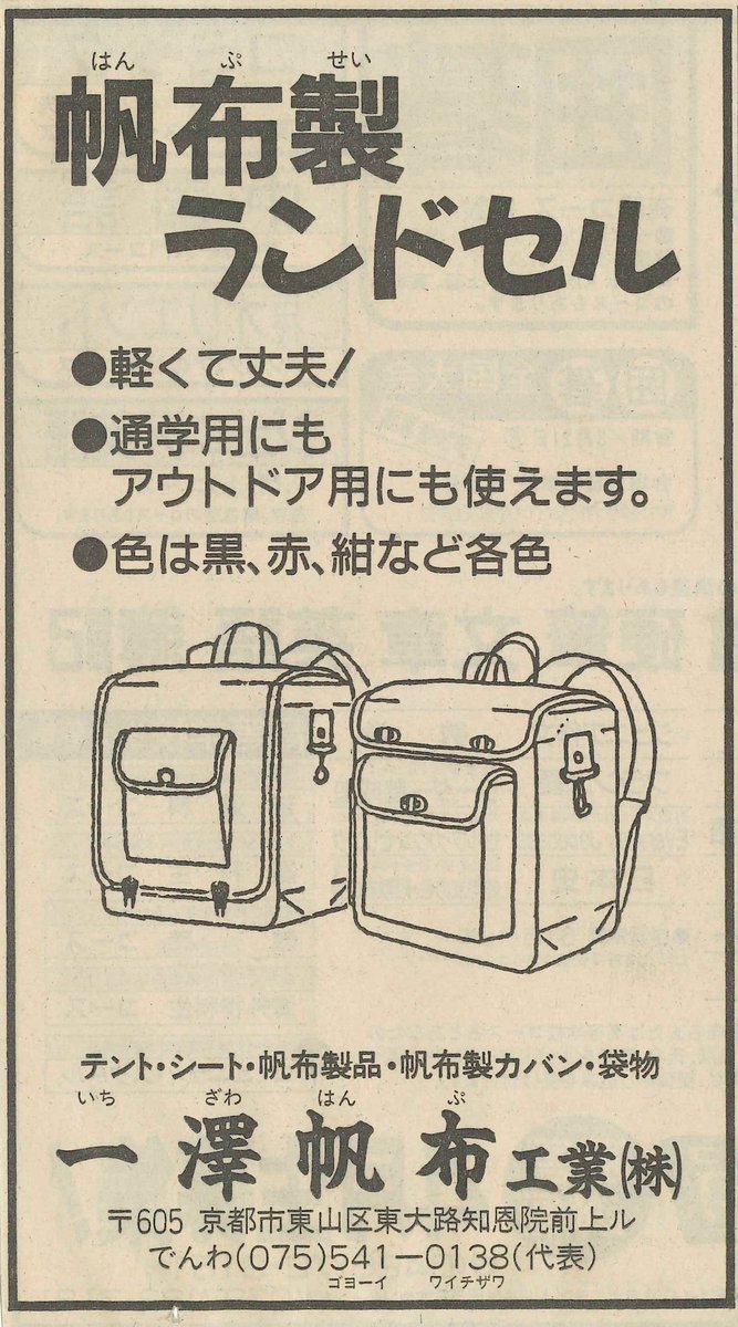 40年以上前、革のランドセルが大半だった時代に、帆布製のランドセル