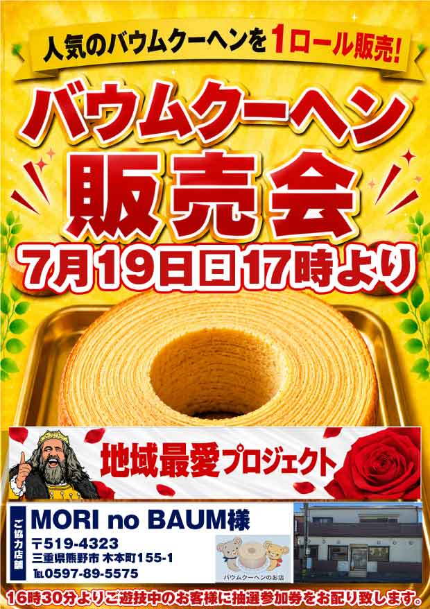 hirokuma21's tweet photo. 明日のくまキンは⁉️🐻

  7⃣月1⃣9⃣日(日)
    朝9⃣時開店🎊

🥞バウムクーヘン🥞
      #販売会 開催🎶
     いつもと時間が
違いますのでお間違いなく!!🧐

そして⁉️
   🦞うまし国三重🍊
    パチンコ・パチスロ
  🎉#ファン感謝デー🎉

是非！ご来店下さい🐻💕
#キング観光
#熊野店
#バウムクーヘン https://t.co/PM9VOq2wSl