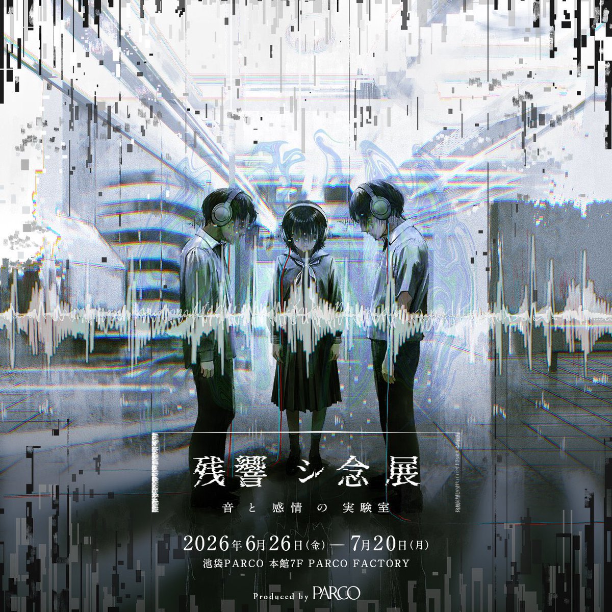 残響シ念展 -音と感情の実験室-』 7/18(土) 、当日券ございます。 時間