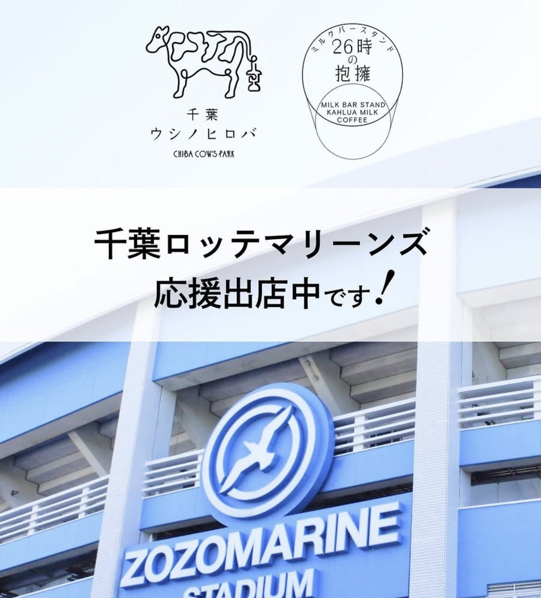 ushinohiroba's tweet photo. 千葉ロッテマリーンズ応援出店中📣
@chibalotte 

スペシャルイベント「BLACK SUMMER WEEK 2026」に、ミルクバースタンドが出店！
冷たいドリンクやアイスでお待ちししています🍦
zozoマリンスタジアムにお越しの方はぜひお立ち寄りください。
ミントブルーの車体が目印🛻 https://t.co/CGJ83Dx1HX