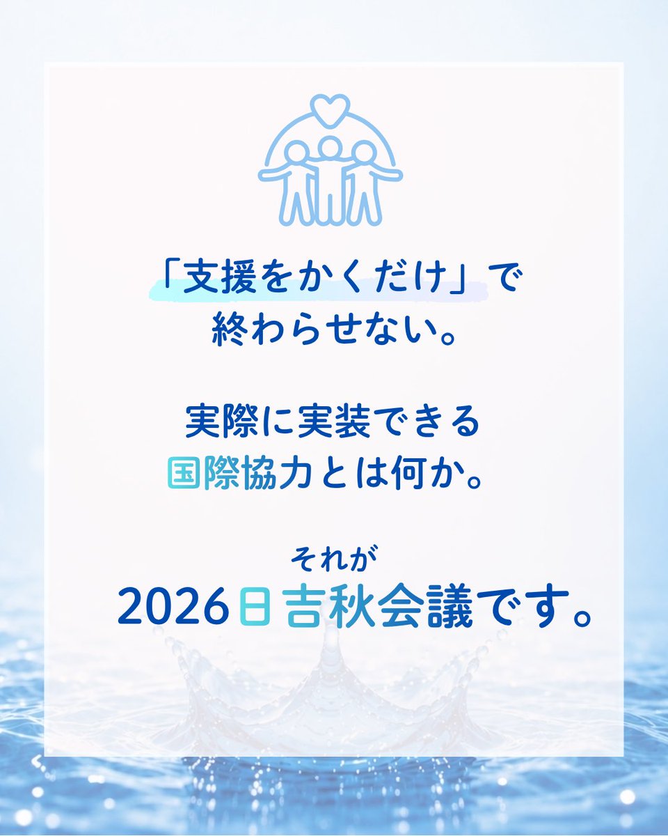 hiyo_ken's tweet photo. 【2026 日吉秋会議コンセプト解説】
議題：「水に対する人権と支援の形」

コンセプト：「理想のその先へ」
支援を書くだけでは終わらせない、実際に実装できる国際協力について考えてみませんか？

📅 日程：9/10(木)・11(金)
📍 会場：国立オリンピック記念青少年総合センター
⏰アプライ締切：8/10 https://t.co/Up5yyWbaiu