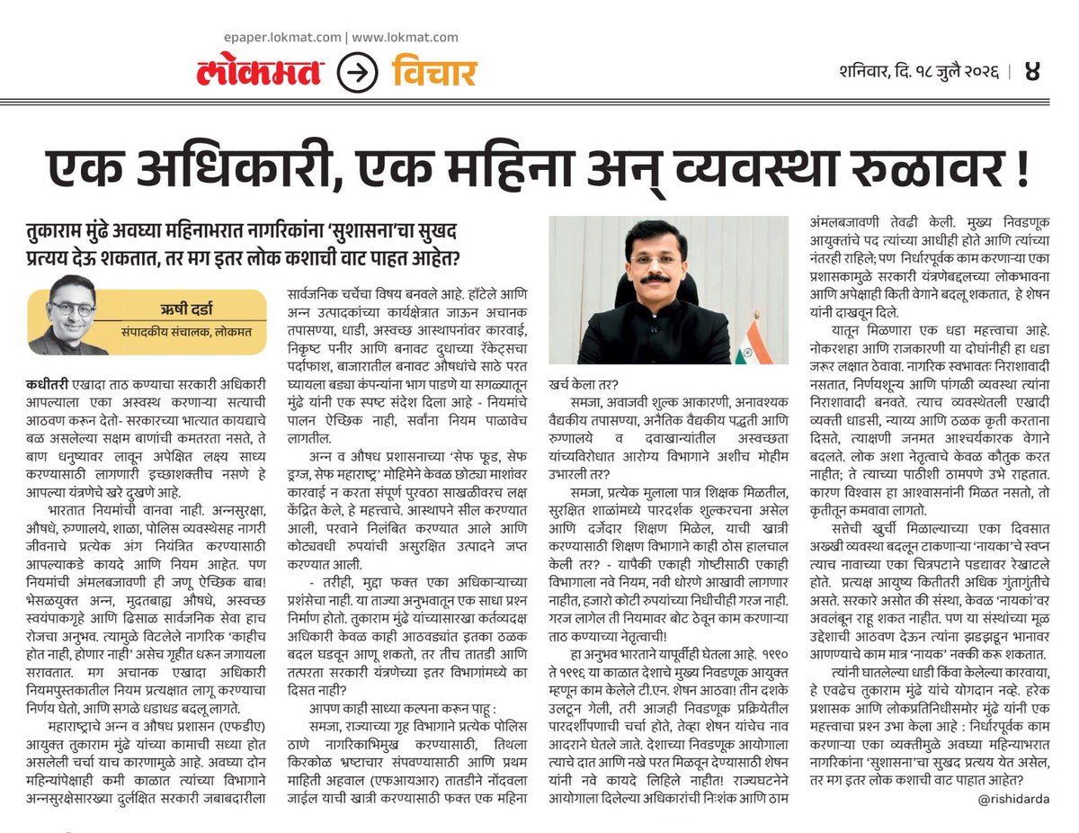 karandarda's tweet photo. IAS officer Tukaram Mundhe's bold, transparent and rule-based working style has become a strong example of what determined leadership can achieve. In this context, Lokmat Group Editorial Director Rishi Darda has written a powerful editorial that every administrator, public representative and citizen should read.

"One Officer, One Month, and the System Back on Track!" is not just about appreciating one officer. It raises an important question—if one committed officer can bring visible change within a month, why can't the entire system do the same?

The editorial highlights that India does not lack laws or rules. What is often missing is the will to implement them honestly and fearlessly. Real public trust is earned through action, not promises.

Tukaram Mundhe's decisive work and Rishi Darda's sharp analysis together send a strong message: Good governance begins with accountability, courage and commitment. 👏

#RishiDarda #TukaramMundhe #GoodGovernance #Leadership #Lokmat

@rishidarda @vijayjdarda @RajendrajDarda @devendarda
https://t.co/HWTGcKzAPK

https://t.co/b45x767Jwv

https://t.co/qyQ7IYnJFx