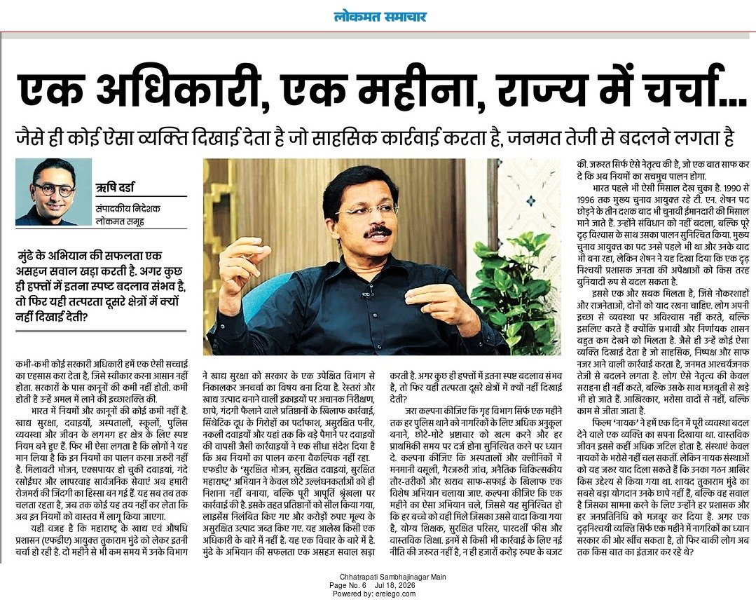 karandarda's tweet photo. IAS officer Tukaram Mundhe's bold, transparent and rule-based working style has become a strong example of what determined leadership can achieve. In this context, Lokmat Group Editorial Director Rishi Darda has written a powerful editorial that every administrator, public representative and citizen should read.

"One Officer, One Month, and the System Back on Track!" is not just about appreciating one officer. It raises an important question—if one committed officer can bring visible change within a month, why can't the entire system do the same?

The editorial highlights that India does not lack laws or rules. What is often missing is the will to implement them honestly and fearlessly. Real public trust is earned through action, not promises.

Tukaram Mundhe's decisive work and Rishi Darda's sharp analysis together send a strong message: Good governance begins with accountability, courage and commitment. 👏

#RishiDarda #TukaramMundhe #GoodGovernance #Leadership #Lokmat

@rishidarda @vijayjdarda @RajendrajDarda @devendarda
https://t.co/HWTGcKzAPK

https://t.co/b45x767Jwv

https://t.co/qyQ7IYnJFx