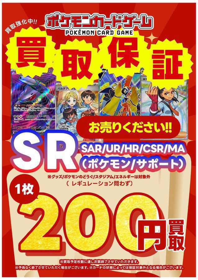 🌟ポケモンカード買取保証強化中🌟 ❤️SR 以上（SAR/UR/HR/CSR/MA