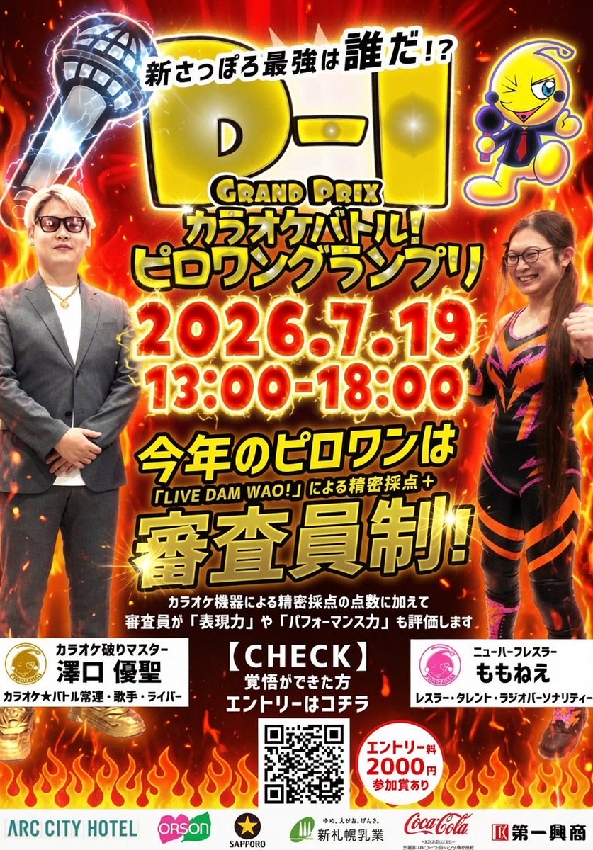 karaoke_piros's tweet photo. 🙇‍♀️お詫び

7/19(日)開催
ピロワングランプリ🏆

開催時間を
【14時】からに変更いたします。
ご来場の方はお気をつけください！

本日エントリー最終日となります！
https://t.co/pkMqH8MsqZ

----------
✏️審査員
澤口優聖 @y0u7s1e2ienka 
ももねえ @momo_ne3 

#カラオケピロス #カラオケ #新札幌 https://t.co/qxIQFyrmzd