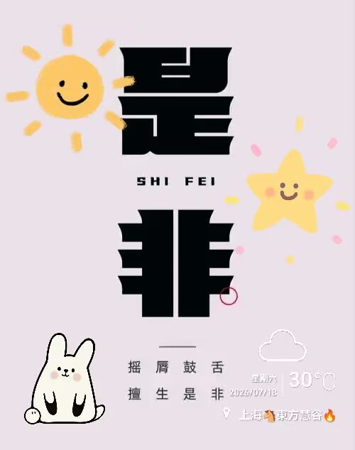 SCYZ60's tweet photo. 是也√非耶
…是是非非…非非是是是非不分…
正正反反…反反正正反正一样……
それは本当か嘘か
…正しいか間違っているか…間違いか正しいか、区別がつかない  
行ったり来たり…来たり行ったり、前と同じ...... https://t.co/kJfdZbmrXo