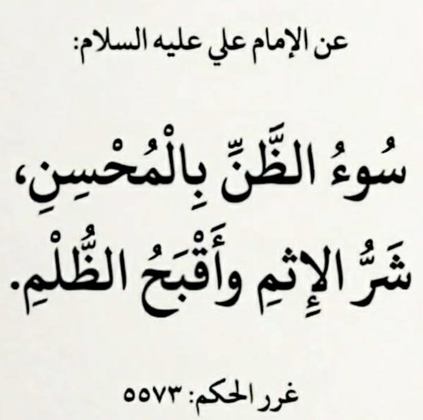 ABuAHMiD_q8's tweet photo. قال أمير المؤمنين الأمام علي عليه السلام ؛ https://t.co/ABf2B2ytAS