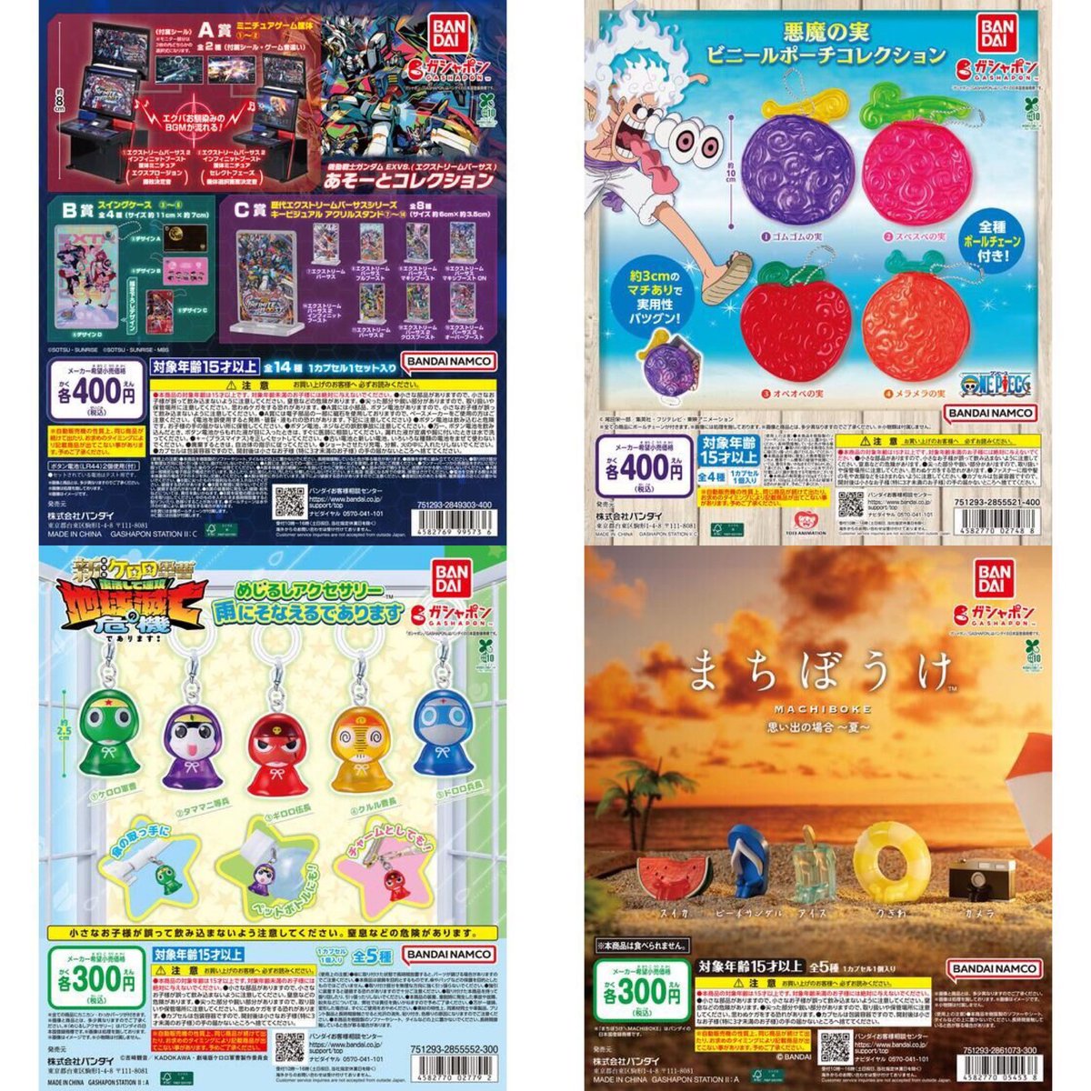 バンダイからの来週4週発売の最新ガシャポン16種類です！！！まとめ3