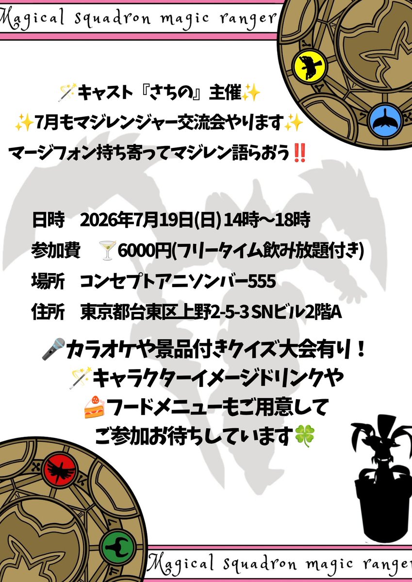 555Masquerade's tweet photo. 🪄7月19日(日)はマジレン交流会✨
☀️明日の14時～18時までは『さちの』のマジレンジャー交流会です✨
🪄キャラクターイメージの限定のドリンクもご用意してぜひご来店をお待ちしています🍀
#秋葉原 #湯島 #特撮バー
#マジレンジャー交流会
#コンセプトアニソンバー555 https://t.co/1TgG835LcA