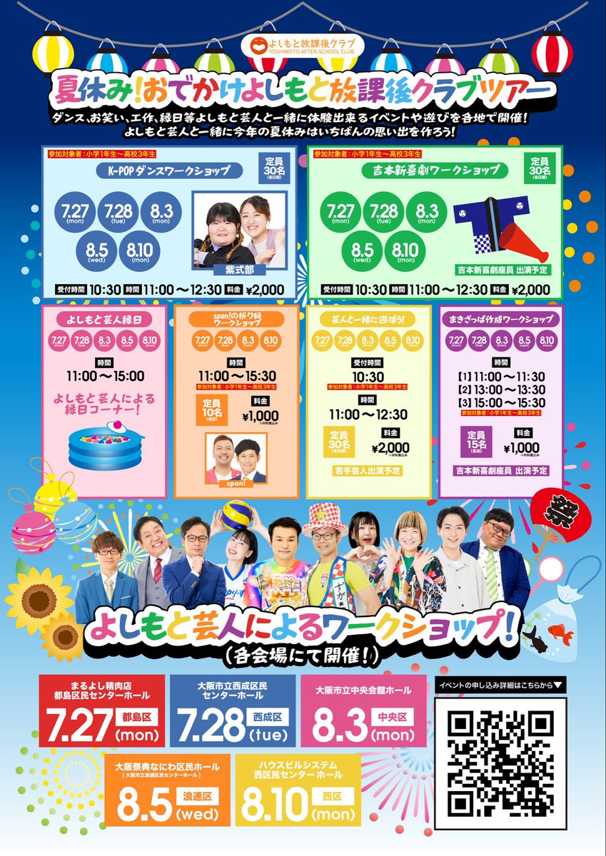 hc_yoshimoto's tweet photo. 【#よしもと放課後クラブ ツアー 内容紹介】

「よしもと芸人縁日」
よしもと芸人と一緒に縁日で遊ぼう！
※事前申込不要で参加可能です😊

ゲスト
7/27(月)都島区
#ボロボロバイセコー

7/28(火)西成区
#らいおんうどん

詳細/参加申込はこちら👉 https://t.co/E6MLU4lP4y https://t.co/ZcoO1XOGKm