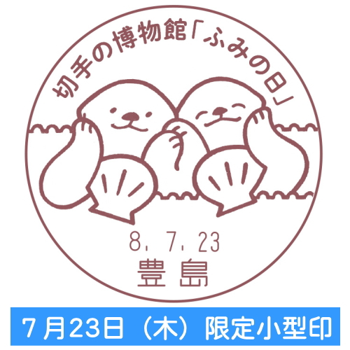モチピ 記念押印・小型印・初日印付きポストカード 7月23日（木）ふみの日は臨時郵便局が開設され、1日限定の小型印が
