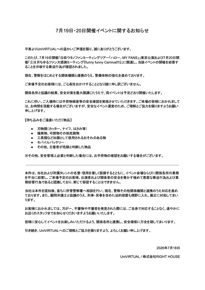 UniVIRTUAL_jp's tweet photo. 【重要なお知らせ】

7月19日開催「白玖ウタノファンミーティングツアー「ハロー、MY FANS」
7月20日開催「三日月ちゆるファン大感謝ミーティング『funny funny Carnival!!!』」
への脅迫行為に関する対応およびご協力についてお知らせさせていただきす。

ご来場されるお客様におかれましてはご不便とお手間をおかけいたしますが、安全確保のためご理解とご協力のほどよろしくお願い申し上げます。