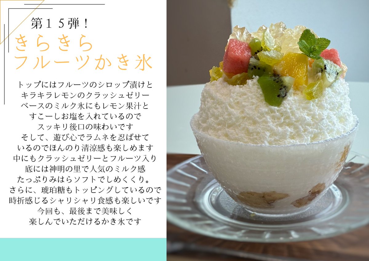 kikarin's tweet photo. わたくし監修のかき氷も、販売中でございます！
久しぶりの新作です！

広島県三原市、道の駅みはら神明の里のキッチンルマーダで食べられます✨
スッキリ爽やかな味わいのかき氷。ぜひ食べにいらしてください🍧🍧

#かき氷 #かき氷愛好家 https://t.co/a7g2CeJk3k