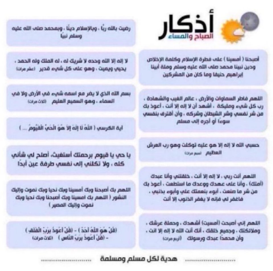 TA_9779's tweet photo. لو يستوعب المرء كيف تحميه أذكار الصباح والمساء لاستحال عليه أن يتركها! يقول أحد الصالحين حاجة الإنسان للأذكار أكثر من حاجته للطعام والشراب، تخيّل أنك بمجرد المحافظة عليها تكون تحت حماية الله عزّ وجل! حتى ولو كانت ذنوبك ملء الأرض لا تترك الأذكار لأنك لا تعلم ما ستنقذك منه." https://t.co/jmPhe0PY5m