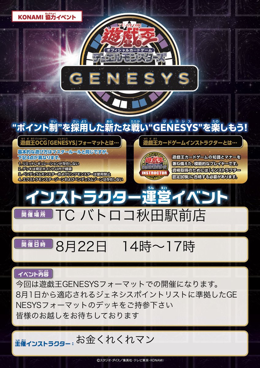 AKT_OCG_INS's tweet photo. 8月開催の遊戯王インストラクター運営イベントのお知らせです。
普段のイベントと異なり、遊戯王GENESYSのイベントとなりますのでご注意ください。 https://t.co/e4E7zJYDp3