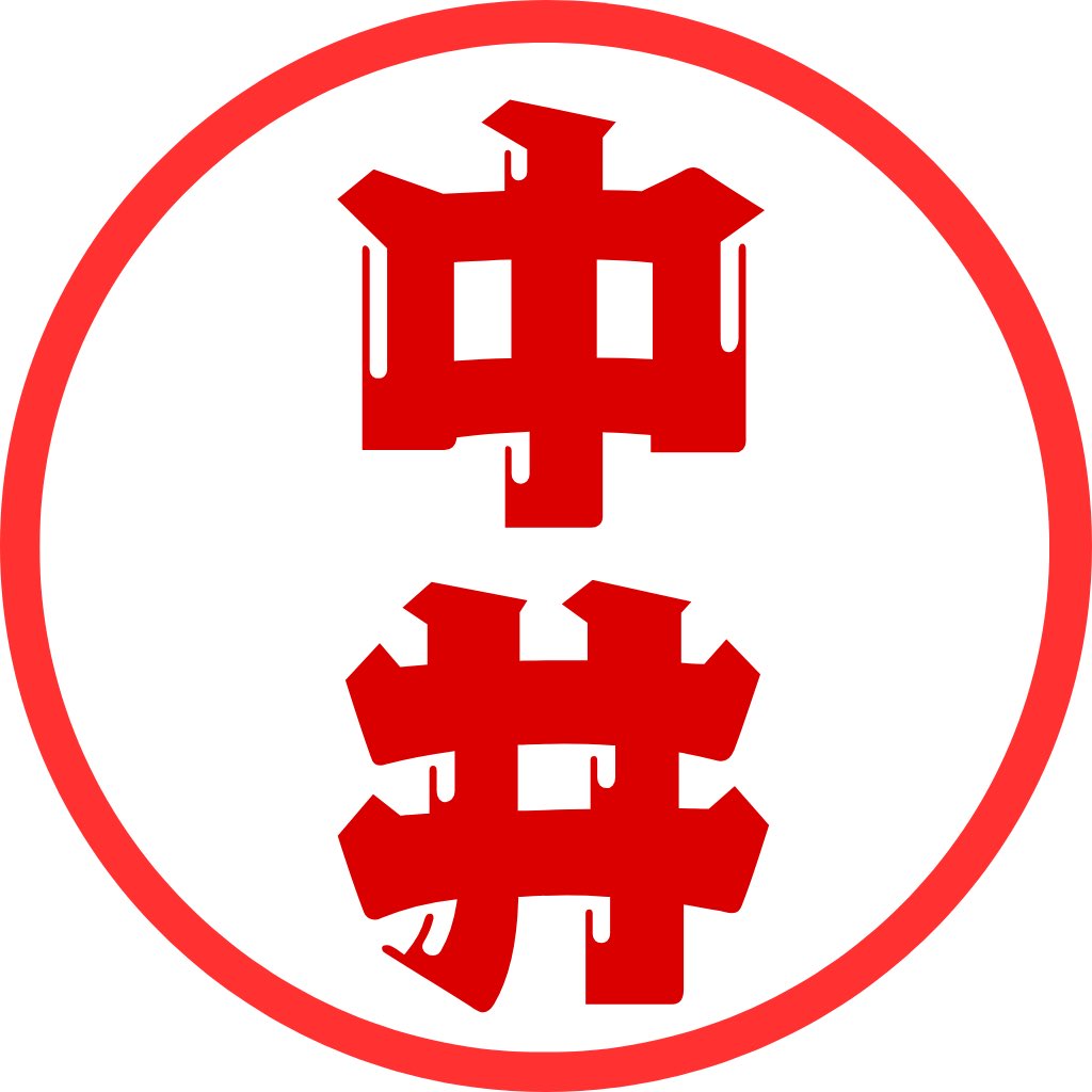中井 薫 tweet media