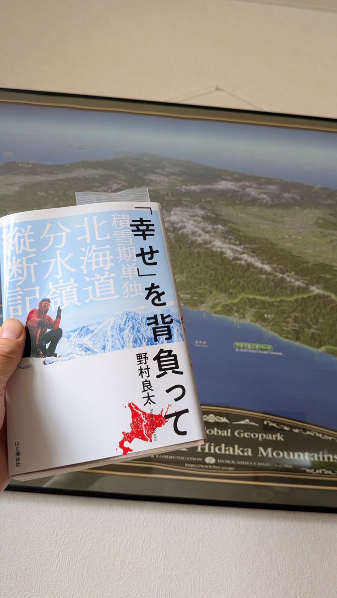 rangrandmarfy's tweet photo. 今年は有給取ると天候が悪く、山に行けない週末が続いている。
おかげで読書が捗る。
北海道分水嶺縦断記は馴染みある山が多く登場するので、実際に登山している感覚になる。 https://t.co/nfz0XP6BiB