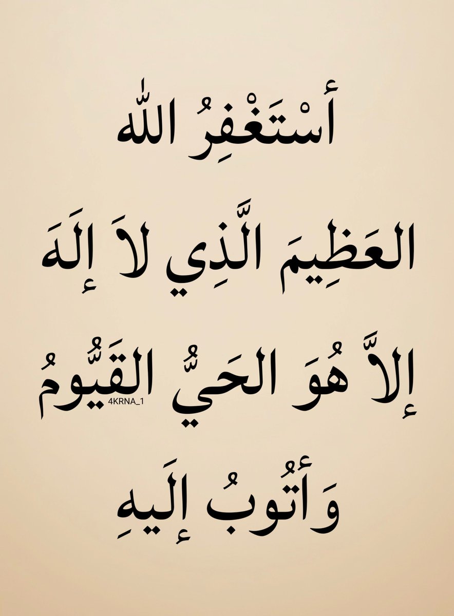4KRNA_1's tweet photo. ﴿ أَسْتَغْفِرُ الله الْعَظِيمَ وَ أَتُوبُ إِلَيْهِ ﴾ https://t.co/dNeccWn0uF