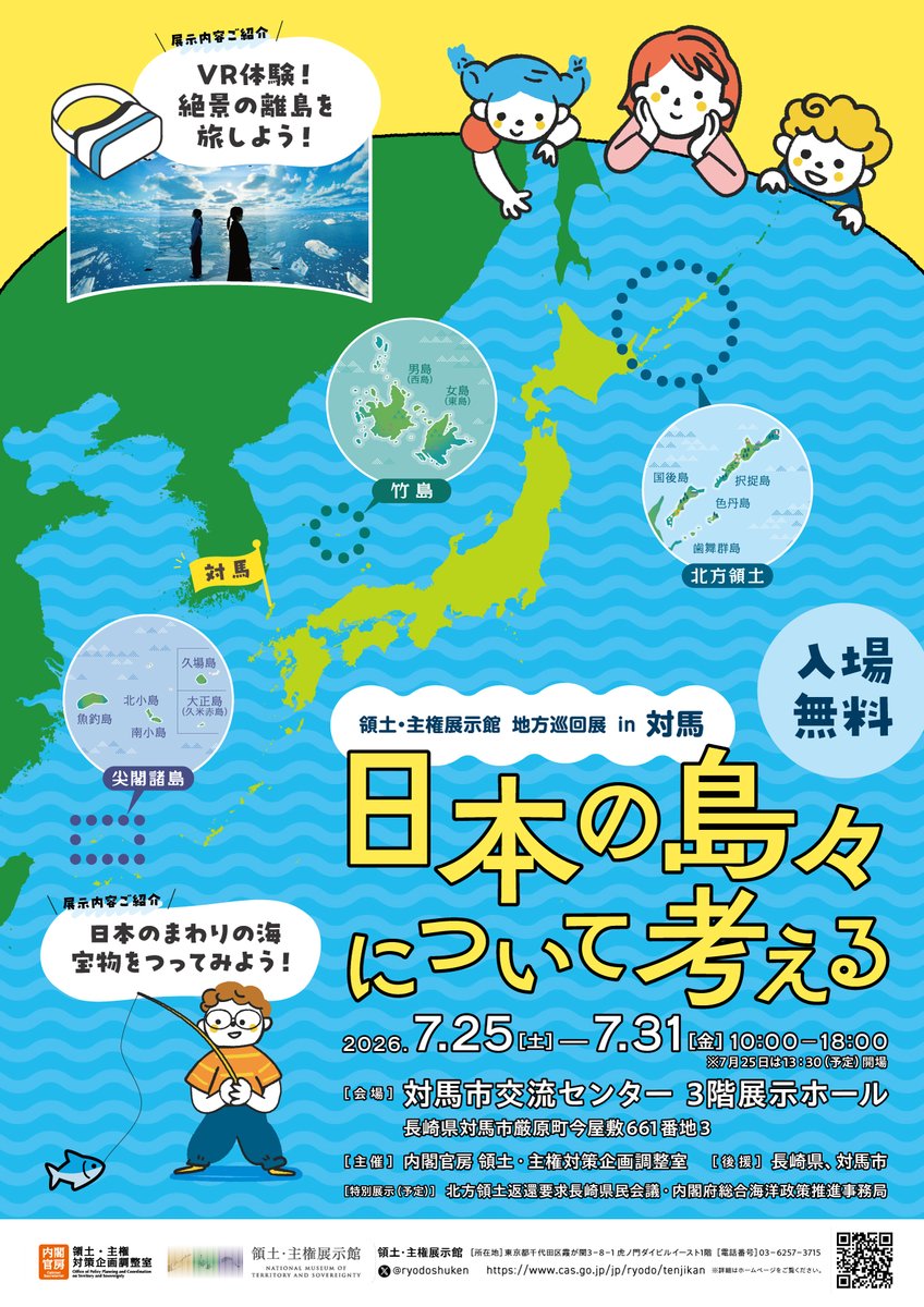 領土・主権展示館 地方巡回展「日本の島々について考える」を対馬で