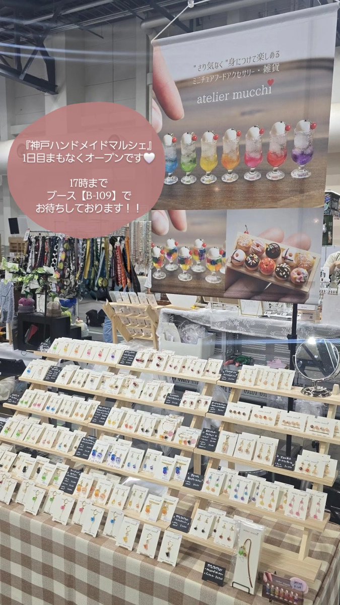 atelier_mucchi's tweet photo. 『神戸ハンドメイドマルシェ』
1日目まもなくオープンです🤍

たくさんのミニチュアフードアクセサリーと雑貨をご用意して
▷神戸国際展示場3号館
▷ブース【B-109】
でお待ちしております🍒

 #神戸ハンドメイドマルシェ
 #ミニチュアフード https://t.co/hsk8eVdUX0